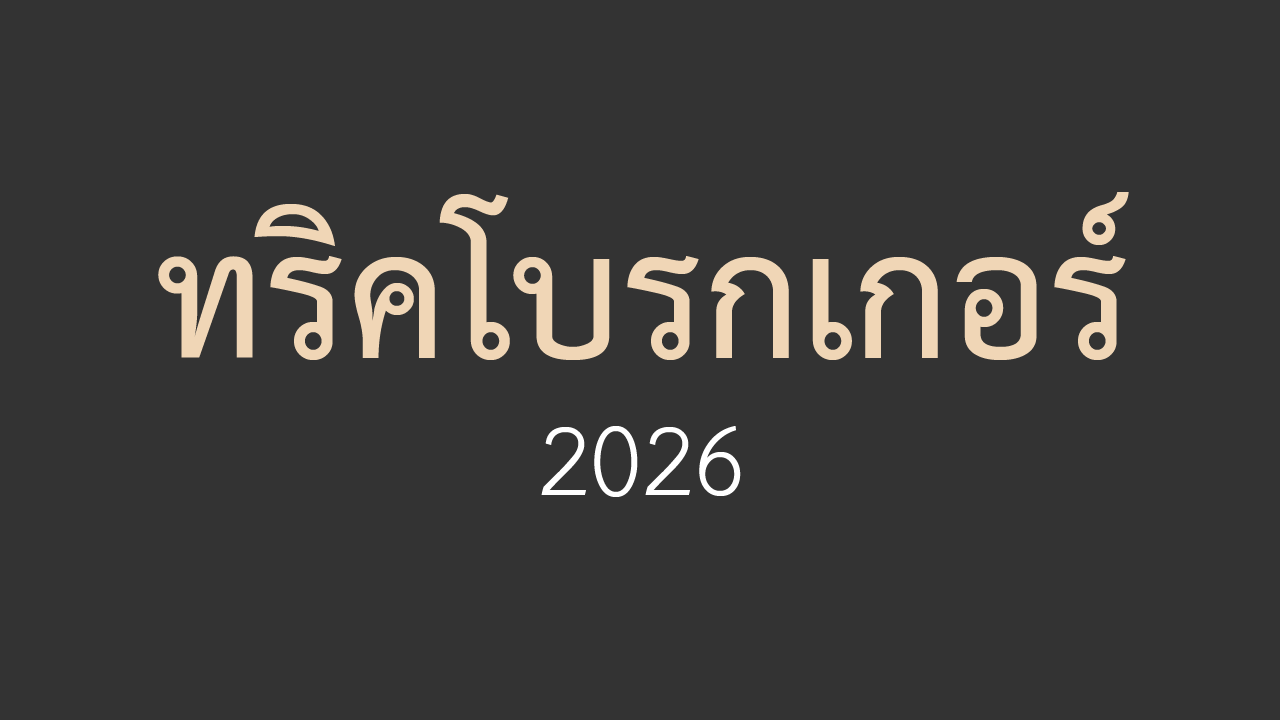 รู้เท่าทันการใช้งานโบรกเกอร์ forex 2026